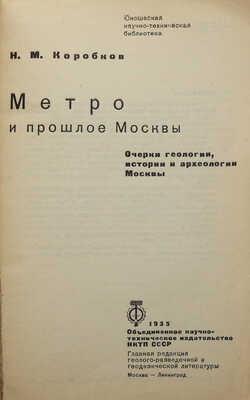 Коробков Н.М. Метро и прошлое Москвы. Очерки геологии, истории и археологии Москвы. М.; Л., 1935.